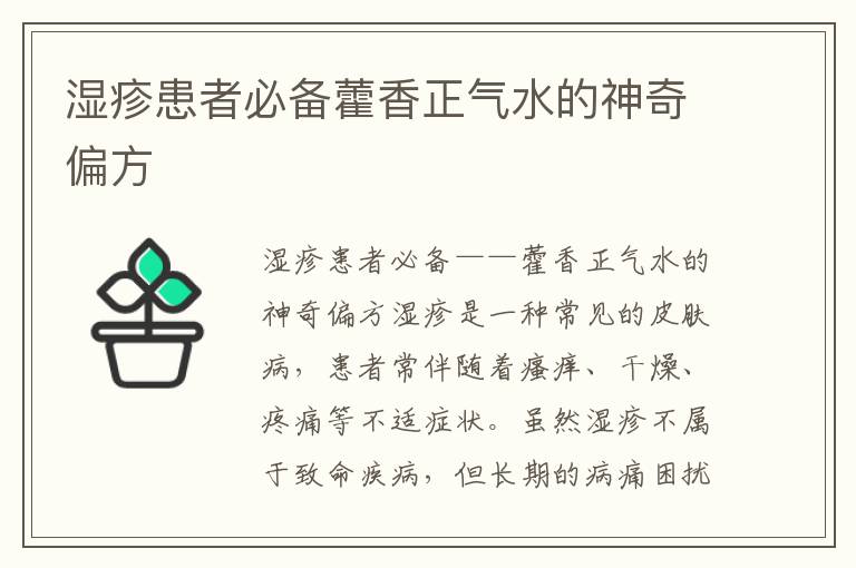 湿疹患者必备藿香正气水的神奇偏方